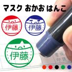 シャチハタ式 お名前スタンプ マスク 顔 人物 はんこ 見ましたハンコ 先生用 イラスト入り 印鑑 オーダー