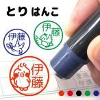 シャチハタ式 お名前スタンプ 鳥 とり インコ はんこ 見ましたハンコ 先生用 イラスト入り 印鑑 オーダー