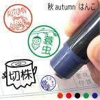 ショッピングお名前スタンプ お名前スタンプ 秋 リス くり はんこ 見ましたハンコ 先生用 イラスト入り 印鑑 オーダー