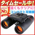 双眼鏡 30×60 コンサート ライブ バードウォッチング 鳥 星空 登山 野球 アウトドア 海 船 競馬 小型 コンパクト 軽量 子供 眼鏡 対応 かけたまま 安い 高倍率