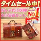  Treasure Box место хранения большой маленький комплект box бардачок смешанные товары сладости игрушка ребенок довольно большой море . дерево коробка из дерева коробка кейс античный модный 