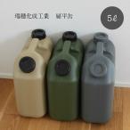 5L 灯油タンク 灯油缶 ポリタンク 扁平缶 キャンプ アウトドア おしゃれ おすすめ 瑞穂化成工業 灯油 タンク 携行 防災 石油ストーブ 灯油ストーブ 日本製