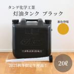 20L 灯油タンク 灯油缶 ポリタンク キャンプ アウトドア おしゃれ おすすめ 黒 ブラック 黄 タンゲ化学工業 ASNT 灯油 タンク 石油ストーブ 灯油ストーブ 日本製