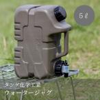 5L ウォータージャグ ウォータータンク 水 タンク ポリタンク ASNT タンゲ化学工業 キャンプ アウトドア