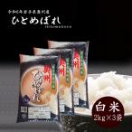 米 2kg×3袋 白米 岩手県奥州市産ひと
