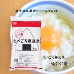 無洗米 米 お米 5kg たべごろ無洗米 岩手の米屋オリジナル コメ ご飯 送料無料