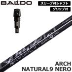 バルド 純正スリーブ付 シャフト ARCH Natural 9 NERO 装着 アーチ ネロ ナチュラル9  BALDO スリーブ グリップ付き 可変式スリーブ 1.2 1.5 カスタム