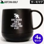 ショッピングサーモマグ ガッチャゴルフ 保冷保温 マグカップ サーモマグ 4個セット ブラックハート SAAR GOTCHA GOLF アウトドア タンブラー カップ 耐熱