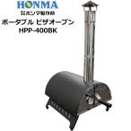 ショッピングアウトドア用品 即納在庫あり ホンマ製作所 ポータブル ピザオーブン HPP-400BK 日本製 ピザ窯 アウトドア用品 キャンプ用品 バーベキュー用品