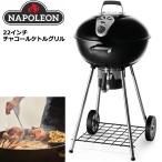 クーポン有 Napoleon ナポレオン 22インチ チャコールケトルグリル 22" Kettle Grill アウトドア用品 バーベキューコンロ JUL2 JUL3