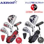 アズロフ ジュニア ゴルフセット 9-12歳用/130-150cm 4本組 キャディバッグ付 AZ-JR7 日本仕様 17 AZROF 子供用 ゴルフクラブセット スタンド