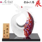 博多びーどろ 粋工房 令和六年 干支 辰 ガラス製 置物 SE-051 約14cm×11cm 日本製 赤 辰年 たつ 龍 竜 りゅう 干支 開運 新年 正月 縁起物 R6 令和6年 2024年