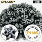 チャンプ HELIX PINS ソフトスパイク 交換鋲 30個セット メール便発送   ヘリックス CHAMP Golf Cleats 鋲 スパイク クリート クリーツ ゴルフ ばら売り