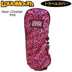 日本規格 ラウドマウス トラベルカバー Neon Cheetah Pink ネオンチーターピンク LM-TC0003/760982(246) 20SS Loudmouth ゴルフ トラベルケース