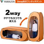 YAMAZEN 一人用テント 着替え用テント 防災ワンタッチテント タテ・ヨコどっちもテント 災害対策 YTY-215OR ヤマゼン 山善 更衣室 着替え 簡易トイレ設置
