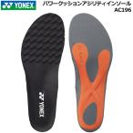 YONEX ヨネックス パワークッション アジリティインソール AC196 ブラック 4E対応 中敷き テニス ゴルフ バドミントン ランニング メンズ  レディース レディス
