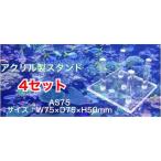 A-AS75*[4 комплект ](W75×D75×H50mm) акрил производства Stan Drive блокировка Stan Drive блокировка для коралл коралл шт. .. шт. 