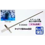 B-005* ステンレス製  遠心力撹拌羽根  ドラム缶用  E-OGタイプ  シャフト13ｍｍ仕様 攪拌 カクハン ミキサー 撹拌機