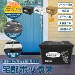 宅配ボックス 宅配BOX 折りたたみ 75L 配達ボックス 戸建て マンション 個人宅 印鑑ポケット 盗難防止 置き型 掛け型 大容量 屋外  防水 保冷 黒 白