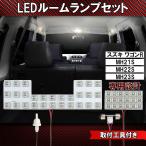 スズキ ワゴンR MH21S MH22S MH23S LED ルームランプ セット 室内灯 SUZUKI 2点FLUX46発 ホワイト 取付工具付き