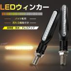 バイクLEDウインカー 流れるウィンカー 汎用 LEDシーケンシャル ウィンカー クリアレンズ 耐衝撃設計 方向指示器 IP65防水 12LED 12V アンバー 棒状 2個セット