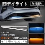 LEDデイライト シーケンシャルウインカー機能付 LED 流れるウィンカー 薄型 8mm 側面発光 アンバー ブルー 防水 スティック型 自動車 12v 埋め込み 左右セット