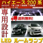 トヨタ ハイエース 200系 スーパーGL/ワゴンGL LEDルームランプ ホワイト 8点セット 140連 ワイドボディ バン ワゴン H16・8〜H25・11 1型/2型/3型前期/3型後期
