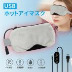 ホットアイマスク USB 繰り返し使用 安眠マスク 電熱式ヒーター 発熱 疲れ緩和 睡眠改善 タイマー設定&amp;温度調節 遮光 軽量 旅行 出張 仕事 昼休み 敬老の日