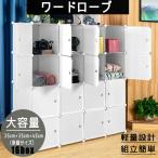 クローゼット ワードローブ 収納ボックス おしゃれ 組み立て式 白 16扉 DIY 収納家具 衣類収納 鉄筋の骨組 天然樹脂素材 収納棚 耐久性 防塵 大容量 16BOX