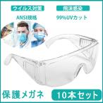 ゴーグル 保護メガネ 花粉症 ウイルス細菌飛沫対策眼鏡 10本 軽量 透明 保護めがね 飛沫防止防護 防護ゴーグル メガネ 防塵 花粉症対策 飛沫カット ウイルス対策