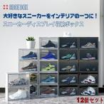 シューズボックス クリア スニーカー 収納 ケース 横型 コレクション クリアシューズケース 12個セット 靴収納 透明 下駄箱 靴箱 シューズ 積み重ね 組み立て式