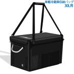 車載冷蔵庫収納バッグ 冷蔵庫収納バッグ 収納袋 30L対応 保冷バッグ 持ち運び用 収納 防滴 ベルト付き 59×40×34cm