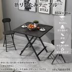 折りたたみテーブル ダイニングテーブル パソコンデスク 約80×80×74cm 折りたたみデスク 完成品 組立不要 作業台 食卓 リビングテーブル 軽い おしゃれ