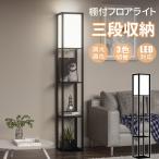 ショッピングラック フロアライト おしゃれ フロアランプ LED ラック付き 棚付き 木製 フロアスタンド LED電球付き フロアスタンド 間接照明 北欧 目に優しい 組立簡単 調光調色