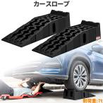 カースロープ 耐荷重7t 7000kg 大型車対応 2個セット 分割式 整備用スロープ ジャッキサポート タイヤ交換 オイル交換 頑丈 車両整備 メンテナンス