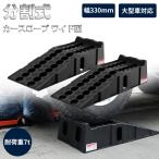 カースロープ ワイド型 耐荷重7t 7000kg 大型車対応 2個セット 分割式 整備用スロープ ジャッキサポート タイヤ交換 オイル交換 頑丈 車両整備 メンテナンス