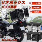 バイク リアボックス バイク 45L 55L 65L 大型 大容量 防水 IP68 トップケース アルミ バイクボックス ハードケース 取付ベース付 センサーライト付 盗難防止