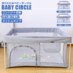 ベビーサークル メッシュ 折りたたみ 扉付き コンパクト 持ち運び 完成品 ハイタイプ 130×130cm 150×150cm 洗えるカバー 赤ちゃん ベビー 子供 安全柵 正方形