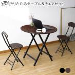 ダイニングテーブルセット 折りたたみテーブル チェア 丸テーブル 円形 ダイニングテーブル 幅80cm パイプ椅子 完成品 食事 作業 おしゃれ 2人掛け 3点セット