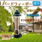 バードフィーダー 鳥餌箱 吊り下げ 鳥給餌器 野鳥 小鳥 おしゃれ 鳥用品 透明 屋外 自動給餌器 便利 餌やり ペット食器