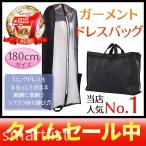 ドレスバッグ機内持ち込みドレスカバー衣装持ち運び180cm不織布バッグロングドレスカバー黒ウエディングドレス社交ダンス送料無料