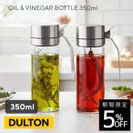 ダルトン オイル ビネガー ボトル 350ml DULTON R615 738S キッチン用品 dlt-34　爆買