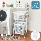 ショッピングランドリーバスケット ランドリーバスケット 3段 ワイド 奥行35.5cm ランドリーワゴン 洗面所 収納 キャスター付き 伸縮 隙間収納 足立製作所　 爆買