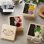 メッセージカードOK 木箱入り インテリアフラワー 源氏物語日時指定OK TAJIRO工房 茶和花 京都 宇治 フラワー 木箱 感謝 ギフト 爆買