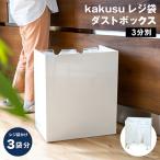 ショッピングダストボックス kakusu 隠しキャスター付き ダストボックス 3分別 15リットル×3 | 分別 日本製 スチール キャスター オシャレ ホワイト ブラック 見せない ダスト