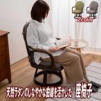 高座椅子 高齢者 回転式 回転 ハイバック 肘掛付き ロータイプ 軽量 籐 ラタンデザイン 2カラー
