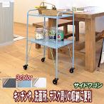 キッチンワゴン 2段 スリム キャスター付き ストッパー パンチング仕様 3カラー