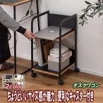 デスクワゴン 木製 スリム サイドワゴン キャスター付き モノトーン 白黒2カラー