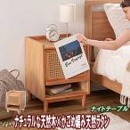 ナイトテーブル 引き出し 完成品 北欧 木製 幅40cm ミンディ×ラタン ナチュラル