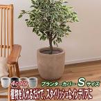 ショッピング鉢 鉢カバー 北欧 陶器風 鉢底穴付き Ｓサイズ おしゃれ 室内 ニュアンスカラー4色